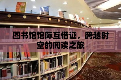 圖書館館際互借證，跨越時空的閱讀之旅