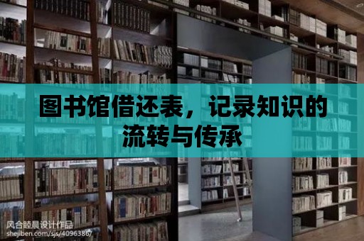 圖書館借還表，記錄知識的流轉與傳承