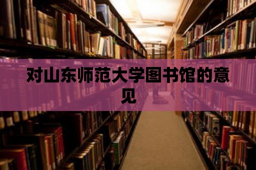 對山東師范大學圖書館的意見