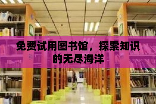 免費試用圖書館，探索知識的無盡海洋