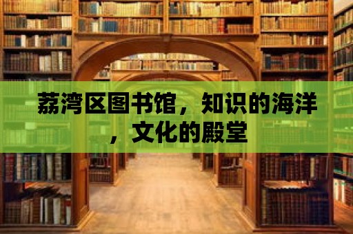 荔灣區圖書館，知識的海洋，文化的殿堂