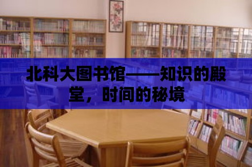 北科大圖書館——知識的殿堂，時間的秘境