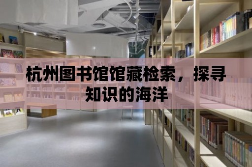 杭州圖書館館藏檢索，探尋知識的海洋