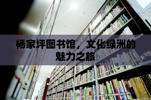 楊家坪圖書館，文化綠洲的魅力之旅