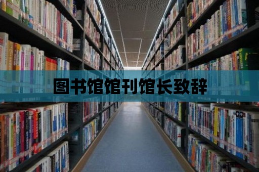 圖書館館刊館長致辭