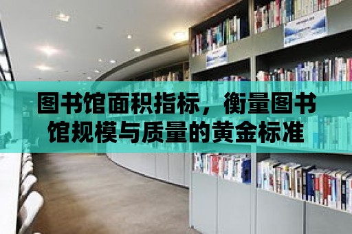 圖書館面積指標，衡量圖書館規模與質量的黃金標準