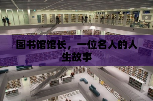 圖書館館長，一位名人的人生故事