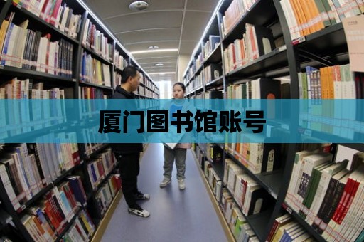 廈門圖書館賬號