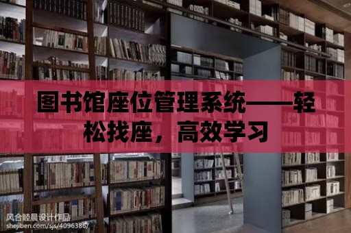 圖書館座位管理系統——輕松找座，高效學習