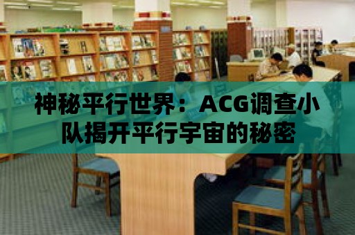 神秘平行世界：ACG調查小隊揭開平行宇宙的秘密