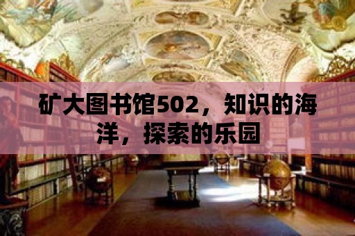 礦大圖書館502，知識(shí)的海洋，探索的樂園