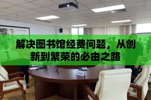 解決圖書館經費問題，從創新到繁榮的必由之路