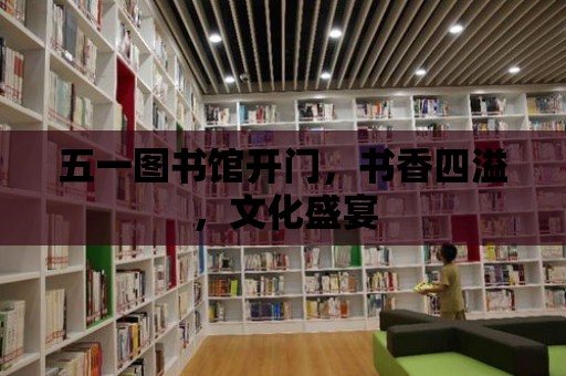 五一圖書館開門，書香四溢，文化盛宴