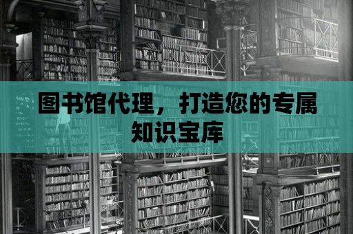 圖書館代理，打造您的專屬知識寶庫