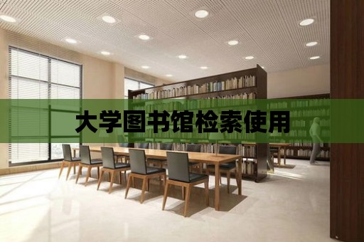 大學圖書館檢索使用