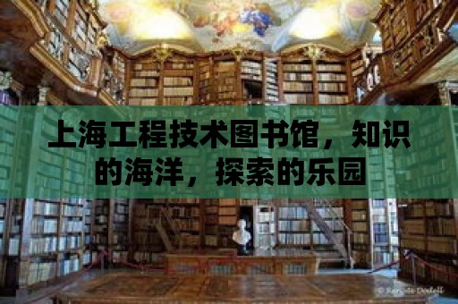 上海工程技術圖書館，知識的海洋，探索的樂園