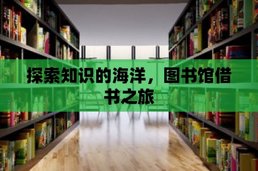 探索知識的海洋，圖書館借書之旅