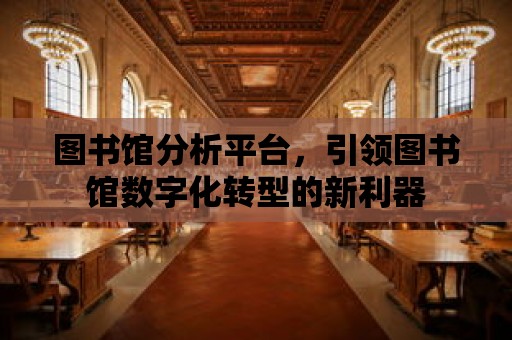 圖書館分析平臺，引領圖書館數字化轉型的新利器