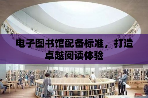 電子圖書館配備標準，打造卓越閱讀體驗