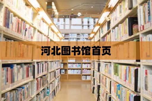 河北圖書館首頁