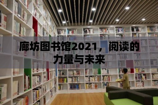 廊坊圖書館2021，閱讀的力量與未來