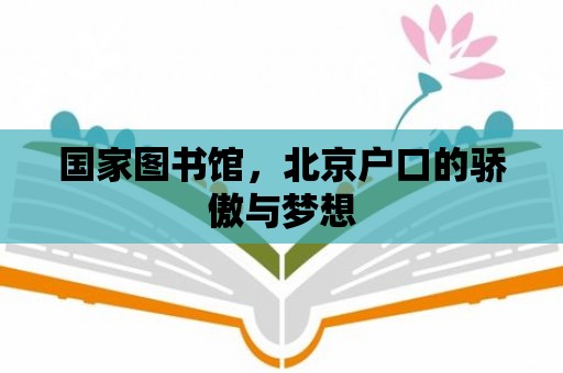 國家圖書館，北京戶口的驕傲與夢想