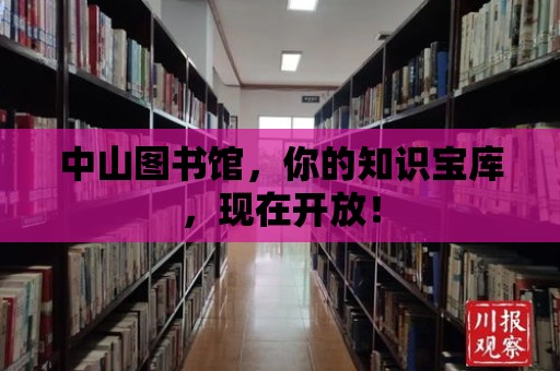 中山圖書館，你的知識寶庫，現在開放！