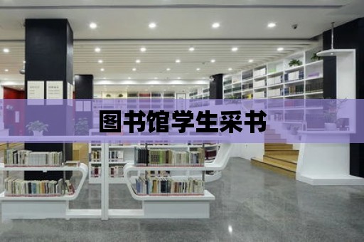 圖書館學生采書