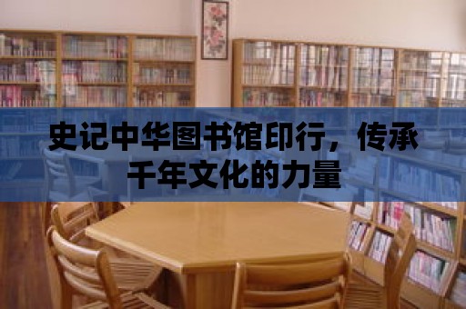 史記中華圖書館印行，傳承千年文化的力量