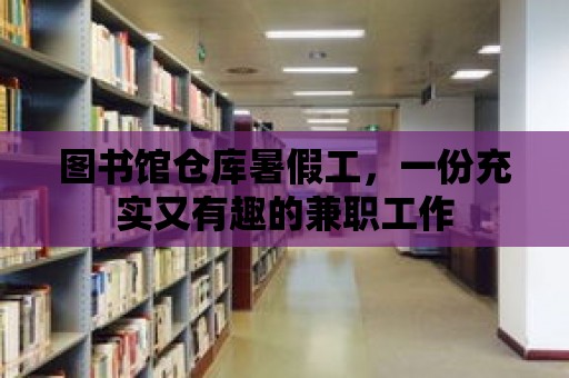 圖書館倉庫暑假工，一份充實又有趣的兼職工作