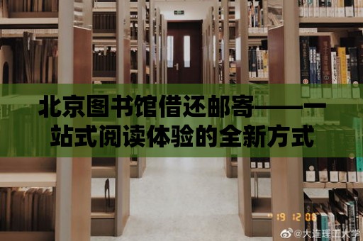 北京圖書館借還郵寄——一站式閱讀體驗的全新方式