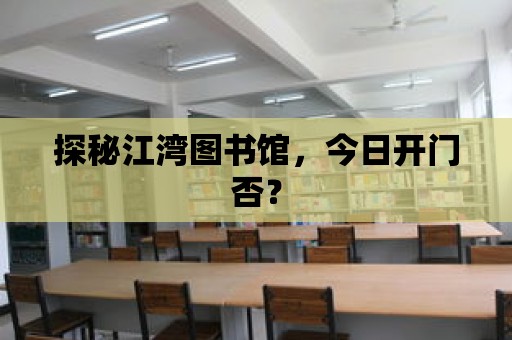 探秘江灣圖書館，今日開門否？