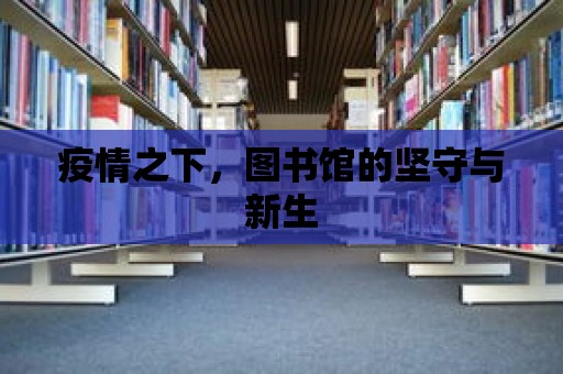 疫情之下，圖書館的堅守與新生