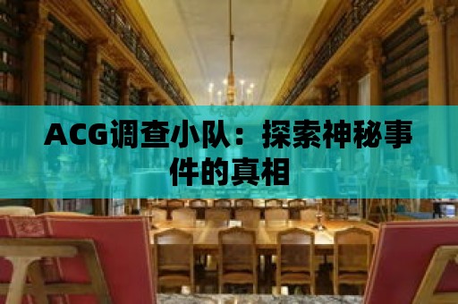 ACG調查小隊：探索神秘事件的真相