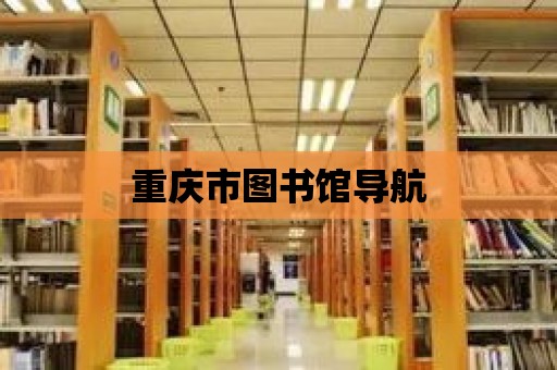 重慶市圖書館導航