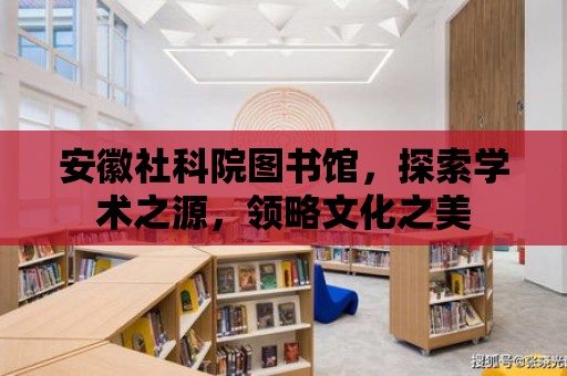 安徽社科院圖書館，探索學術之源，領略文化之美