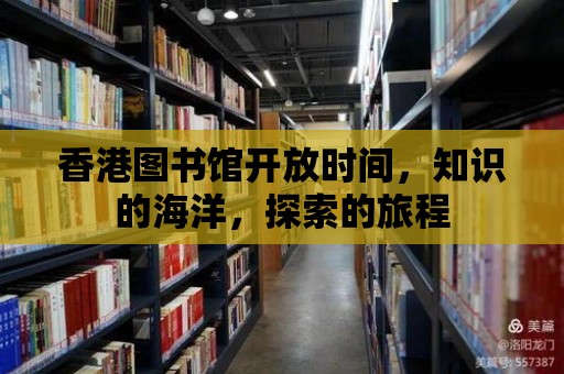 香港圖書館開放時間，知識的海洋，探索的旅程