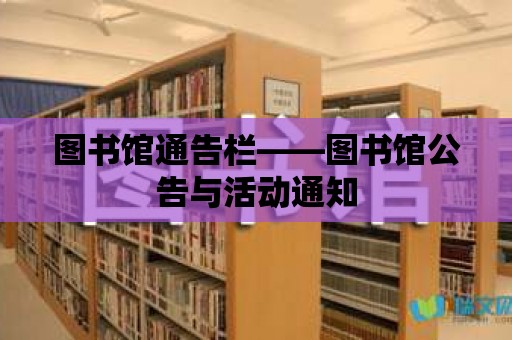 圖書館通告欄——圖書館公告與活動通知