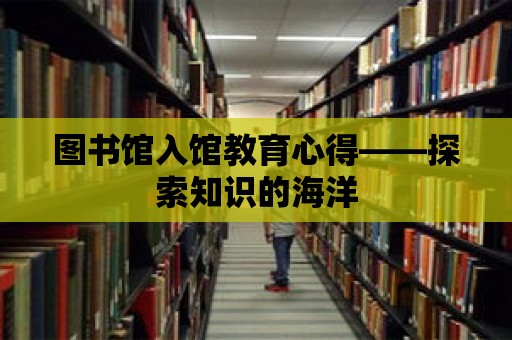 圖書館入館教育心得——探索知識的海洋