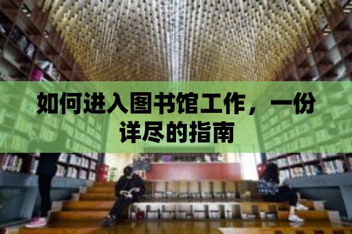 如何進入圖書館工作，一份詳盡的指南