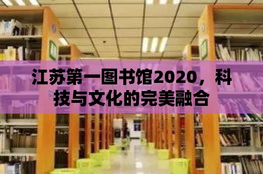 江蘇第一圖書館2020，科技與文化的完美融合