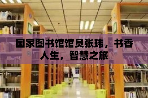 國家圖書館館員張瑋，書香人生，智慧之旅