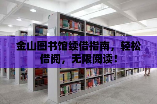 金山圖書館續借指南，輕松借閱，無限閱讀！