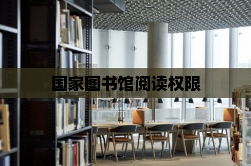 國家圖書館閱讀權限