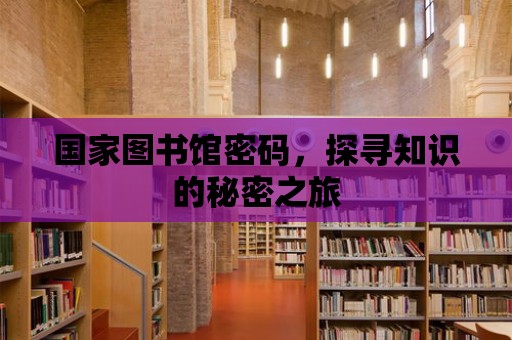 國家圖書館密碼，探尋知識的秘密之旅