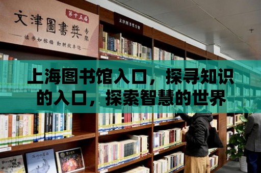 上海圖書館入口，探尋知識的入口，探索智慧的世界