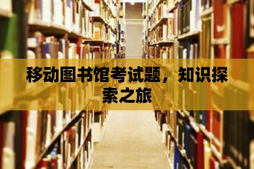 移動圖書館考試題，知識探索之旅