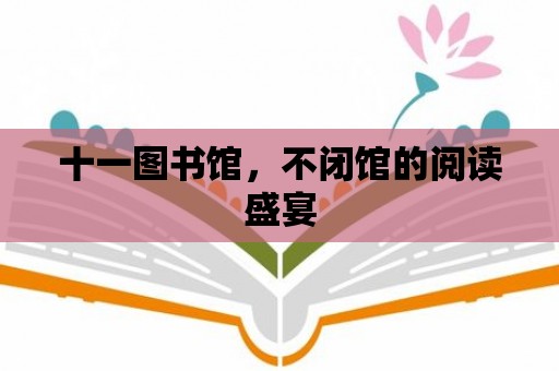 十一圖書館，不閉館的閱讀盛宴