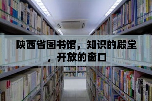 陜西省圖書館，知識的殿堂，開放的窗口