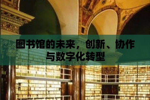 圖書館的未來，創新、協作與數字化轉型